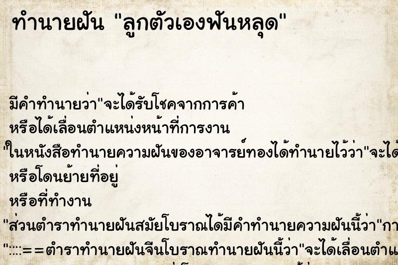 ทำนายฝัน ลูกตัวเองฟันหลุด