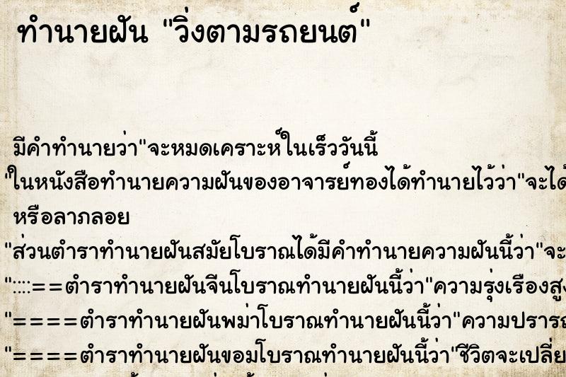 ทำนายฝันวิ่งตามรถยนต์ ทำนายฝันทำนายฝันวิ่งตามรถยนต์