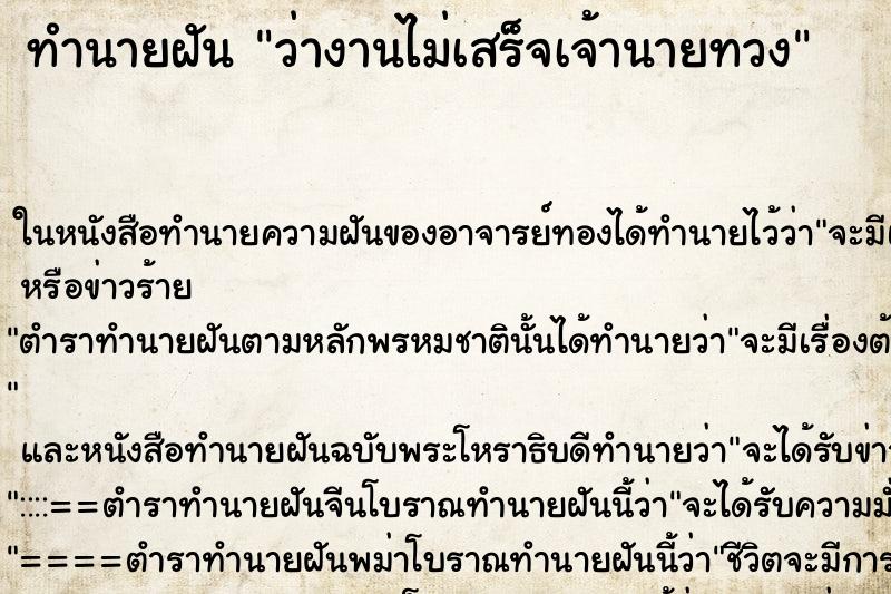ทำนายฝัน ว่างานไม่เสร็จเจ้านายทวง ทำนายฝัน ว่างานไม่เสร็จเจ้านายทวง