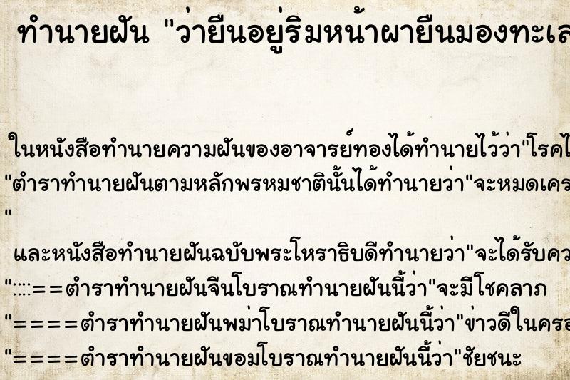 ทำนายฝัน ว่ายืนอยู่ริมหน้าผายืนมองทะเลสวยมาก ทำนายฝัน ว่ายืนอยู่ริมหน้าผายืนมองทะเลสวยมาก