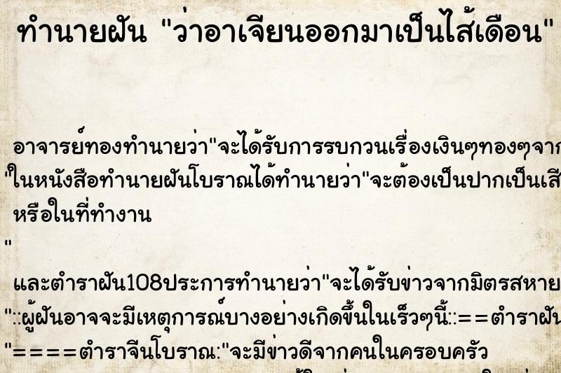 ทำนายฝันทำนายฝันว่าอาเจียนออกมาเป็นไส้เดือน