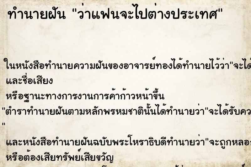 ทำนายฝันทำนายฝันว่าแฟนจะไปต่างประเทศ