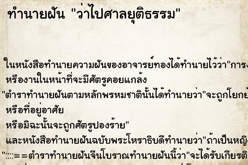ทำนายฝันว่าไปศาลยุติธรรม ทำนายฝันทำนายฝันว่าไปศาลยุติธรรม