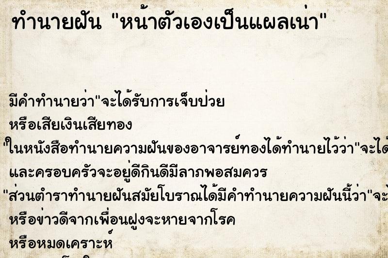 ทำนายฝัน หน้าตัวเองเป็นแผลเน่า ทำนายฝัน หน้าตัวเองเป็นแผลเน่า