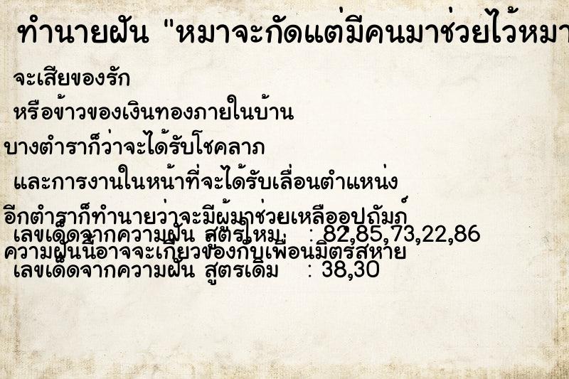ทำนายฝัน หมาจะกัดแต่มีคนมาช่วยไว้หมาจะกัดแต่มีคนมาช่วยไว้ ทำนายฝัน หมาจะกัดแต่มีคนมาช่วยไว้หมาจะกัดแต่มีคนมาช่วยไว้