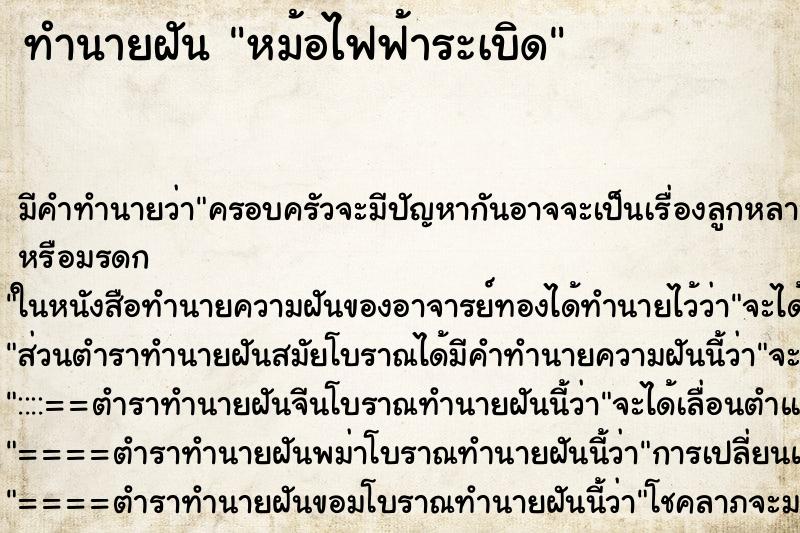 ทำนายฝัน หม้อไฟฟ้าระเบิด ทำนายฝัน หม้อไฟฟ้าระเบิด