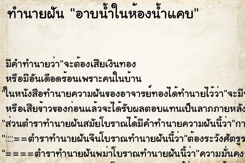 ทำนายฝันทำนายฝันอาบน้ำในห้องน้ำแคบ