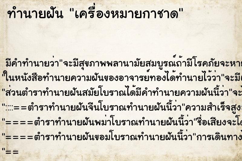 ทำนายฝัน เครื่องหมายกาชาด ทำนายฝัน เครื่องหมายกาชาด