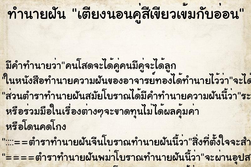 ทำนายฝันทำนายฝันเตียงนอนคู่สีเขียวเข้มกับอ่อน