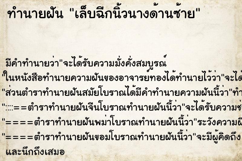 ทำนายฝัน เล็บฉีกนิ้วนางด้านซ้าย ทำนายฝัน เล็บฉีกนิ้วนางด้านซ้าย