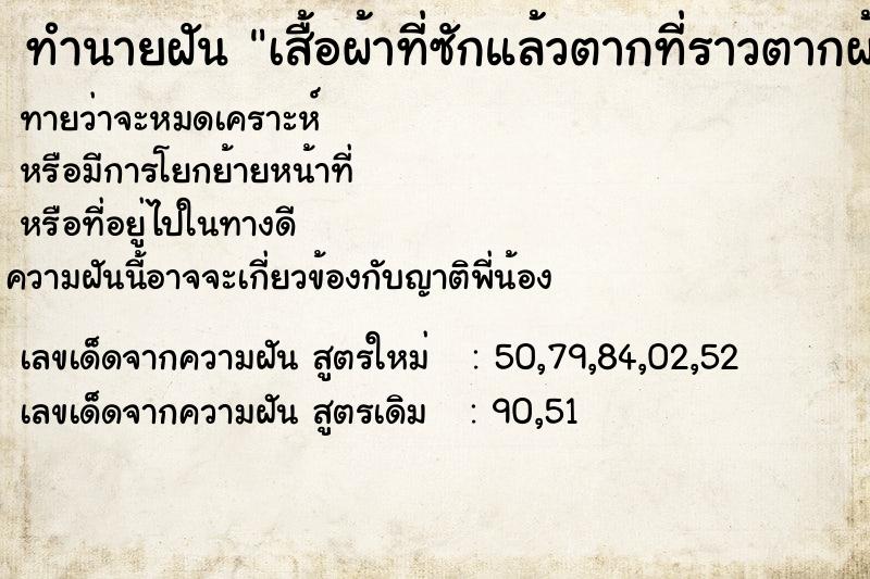 ทำนายฝันเสื้อผ้าที่ซักแล้วตากที่ราวตากผ้า ทำนายฝันทำนายฝันเสื้อผ้าที่ซักแล้วตากที่ราวตากผ้า