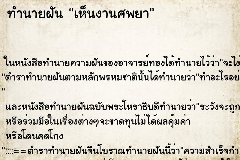 ทำนายฝัน เห็นงานศพยา ทำนายฝัน เห็นงานศพยา
