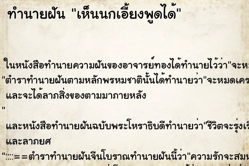 ทำนายฝัน เห็นนกเอี้ยงพูดได้ ทำนายฝัน เห็นนกเอี้ยงพูดได้