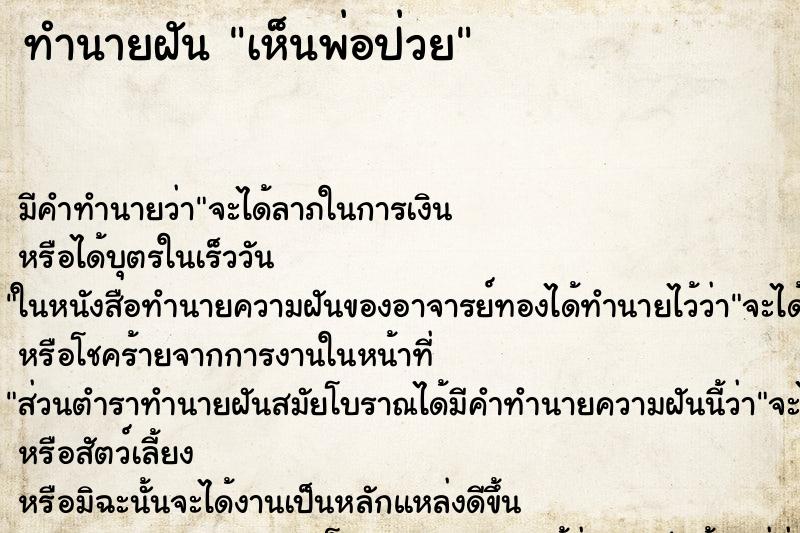 ทำนายฝัน เห็นพ่อป่วย ตำราโบราณ แม่นที่สุดในโลก