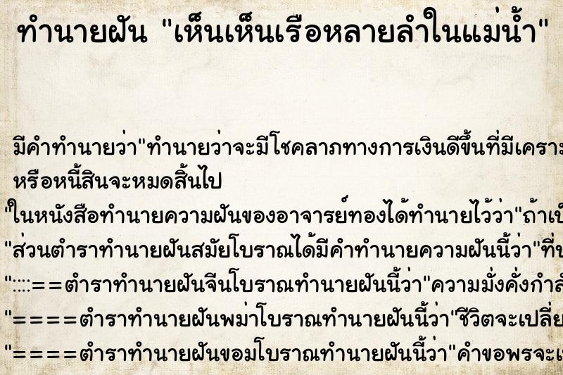 ทำนายฝัน เห็นเห็นเรือหลายลำในแม่น้ำ ทำนายฝัน เห็นเห็นเรือหลายลำในแม่น้ำ