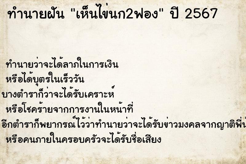 ทำนายฝัน เห็นไข่นก2ฟอง