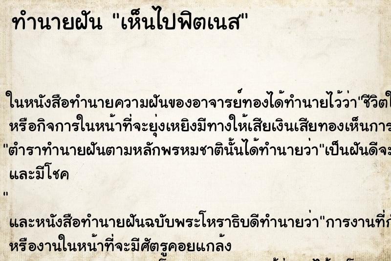 ทำนายฝัน เห็นไปฟิตเนส ทำนายฝัน เห็นไปฟิตเนส