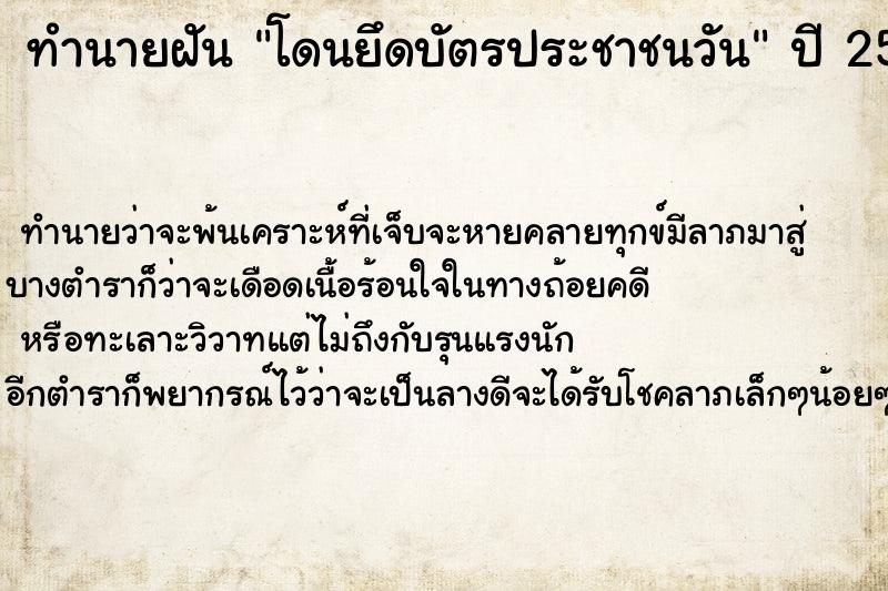 ทำนายฝัน โดนยึดบัตรประชาชนวัน ทำนายฝัน โดนยึดบัตรประชาชนวัน