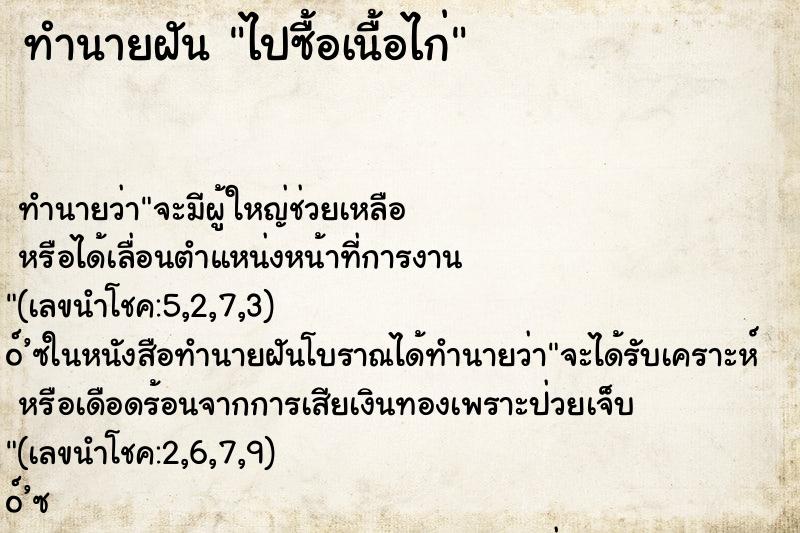 ทำนายฝัน ไปซื้อเนื้อไก่ ทำนายฝัน ไปซื้อเนื้อไก่