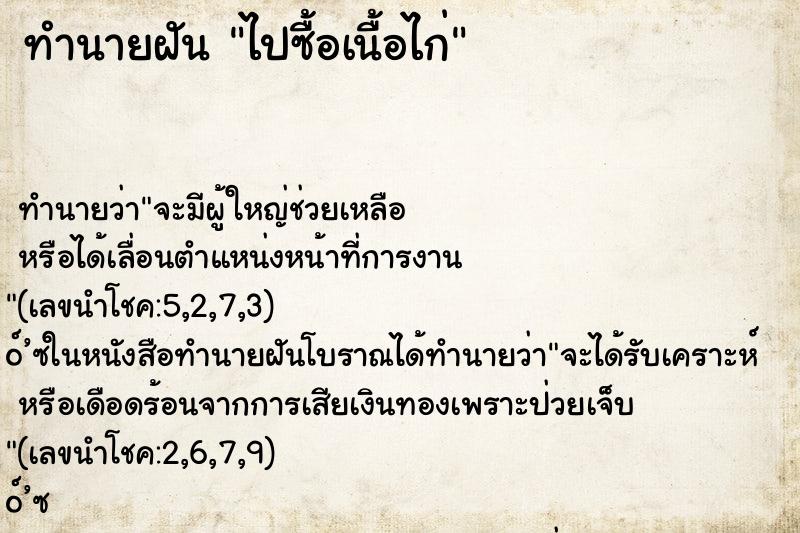 ทำนายฝัน ไปซื้อเนื้อไก่ ตำราโบราณ แม่นที่สุดในโลก