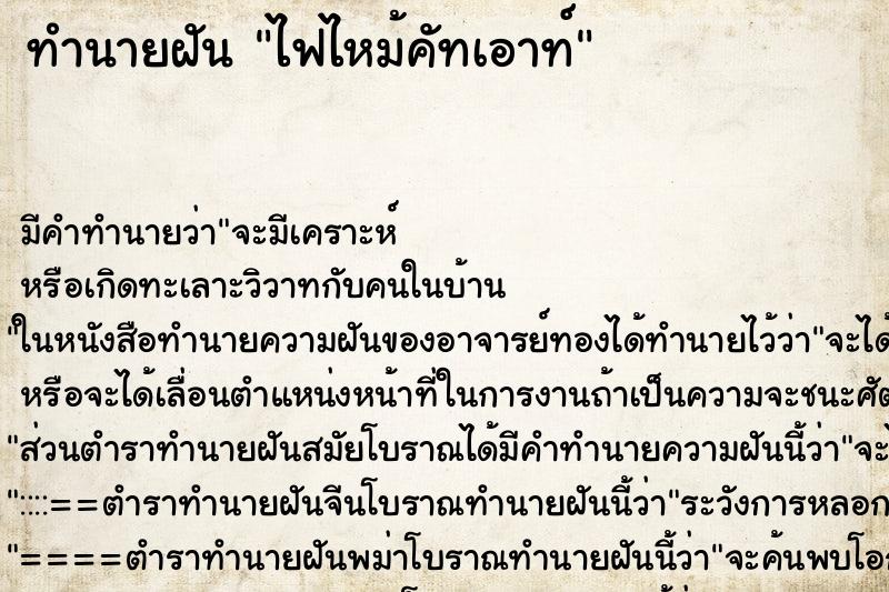 ทำนายฝัน ไฟไหม้คัทเอาท์