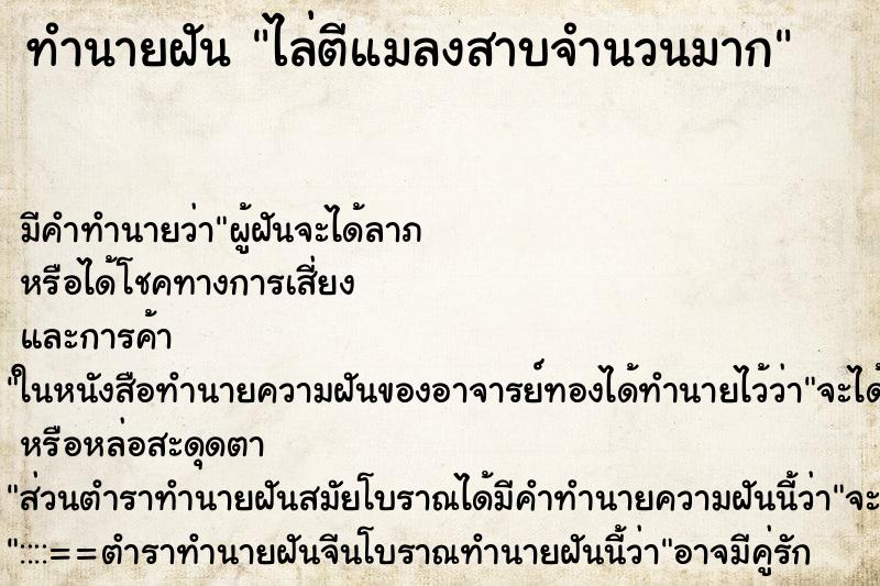 ทำนายฝัน ไล่ตีแมลงสาบจำนวนมาก ทำนายฝัน ไล่ตีแมลงสาบจำนวนมาก