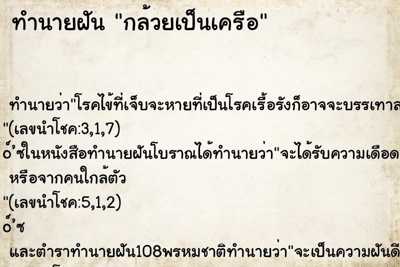 ทำนายฝัน กล้วยเป็นเครือ