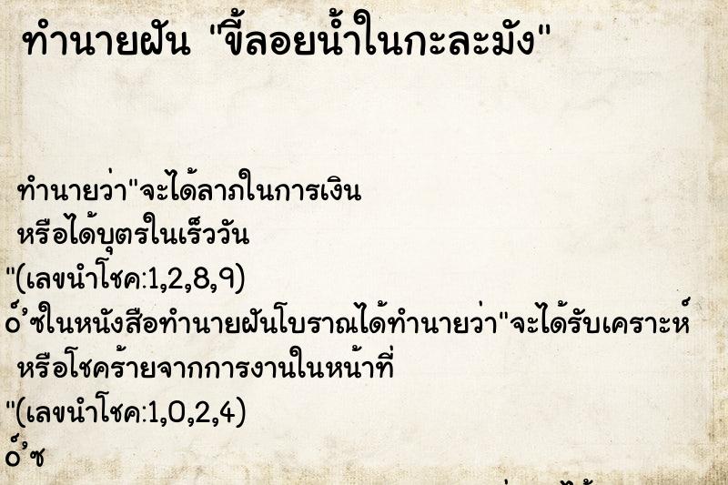 ทำนายฝัน ขี้ลอยน้ำในกะละมัง ทำนายฝัน ขี้ลอยน้ำในกะละมัง