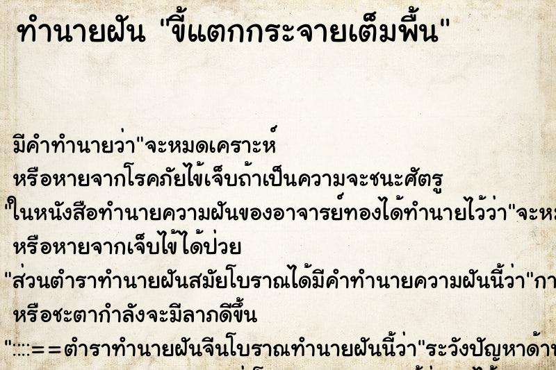 ทำนายฝัน ขี้แตกกระจายเต็มพื้น ทำนายฝัน ขี้แตกกระจายเต็มพื้น