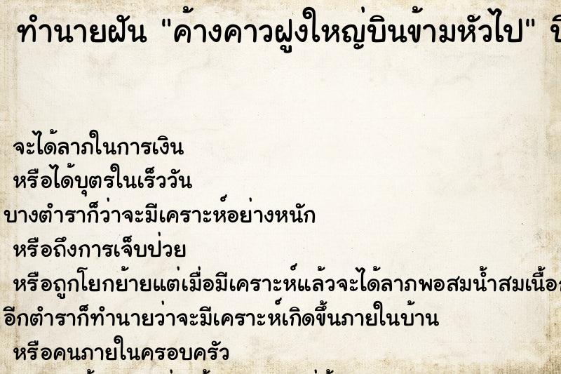 ทำนายฝันทำนายฝันค้างคาวฝูงใหญ่บินข้ามหัวไป