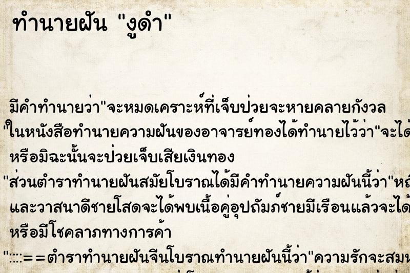 ทำนายฝัน งูดำ ทำนายฝัน งูดำ