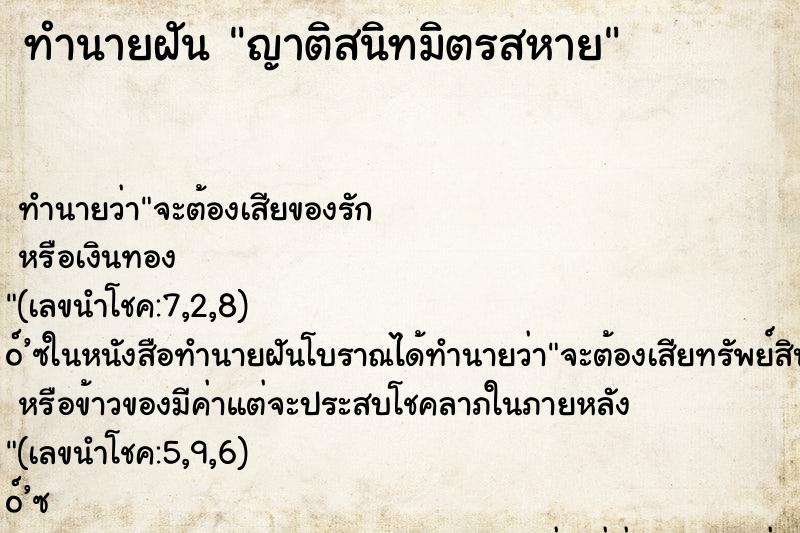ทำนายฝันญาติสนิทมิตรสหาย ทำนายฝันทำนายฝันญาติสนิทมิตรสหาย