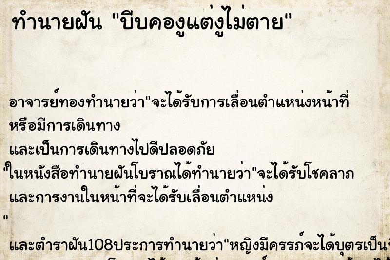 ทำนายฝัน บีบคองูแต่งูไม่ตาย