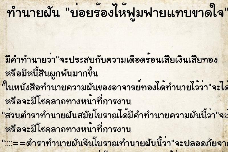 ทำนายฝันบ่อยร้องไห้ฟูมฟายแทบขาดใจ ทำนายฝันทำนายฝันบ่อยร้องไห้ฟูมฟายแทบขาดใจ