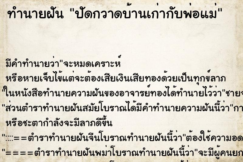 ทำนายฝัน ปัดกวาดบ้านเก่ากับพ่อแม่ ทำนายฝัน ปัดกวาดบ้านเก่ากับพ่อแม่
