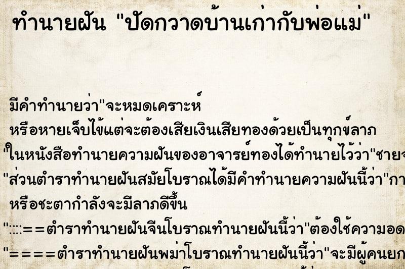 ทำนายฝัน ปัดกวาดบ้านเก่ากับพ่อแม่ ตำราโบราณ แม่นที่สุดในโลก