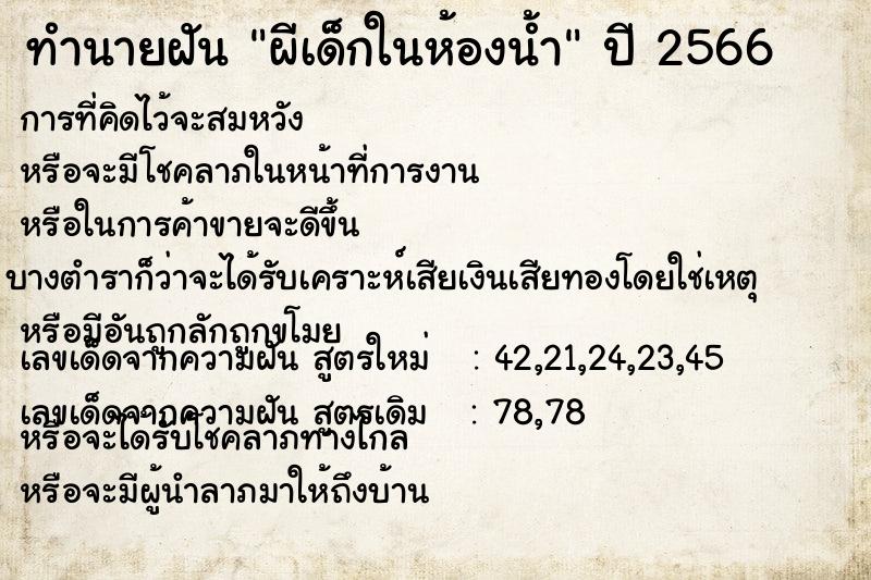 ทำนายฝันผีเด็กในห้องน้ำ ทำนายฝันทำนายฝันผีเด็กในห้องน้ำ