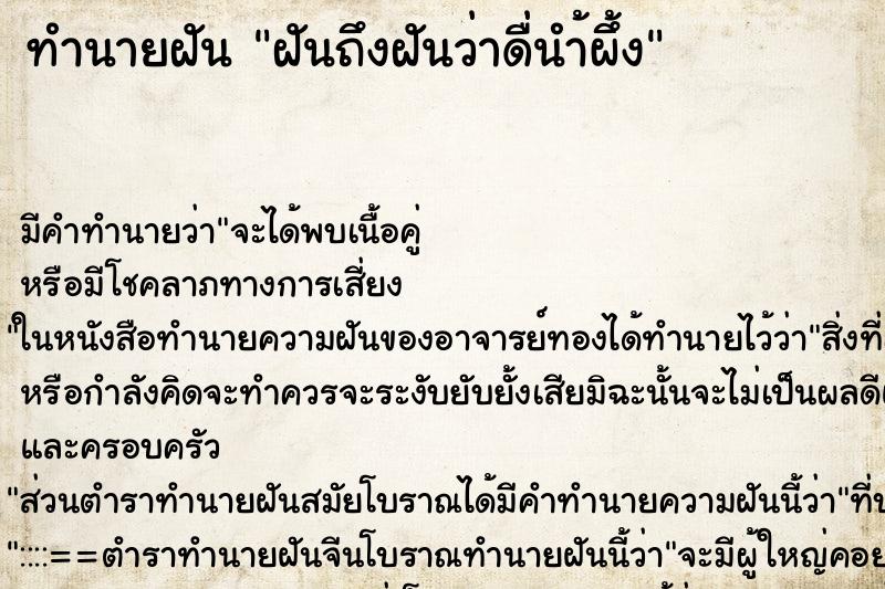 ทำนายฝัน ฝันถึงฝันว่าดื่นำ้ผึ้ง ทำนายฝัน ฝันถึงฝันว่าดื่นำ้ผึ้ง