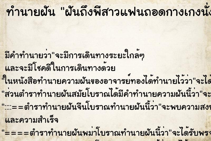ทำนายฝันทำนายฝันฝันถึงพีสาวแฟนถอดกางเกงนั่งฉี่ในห้องน้ำ