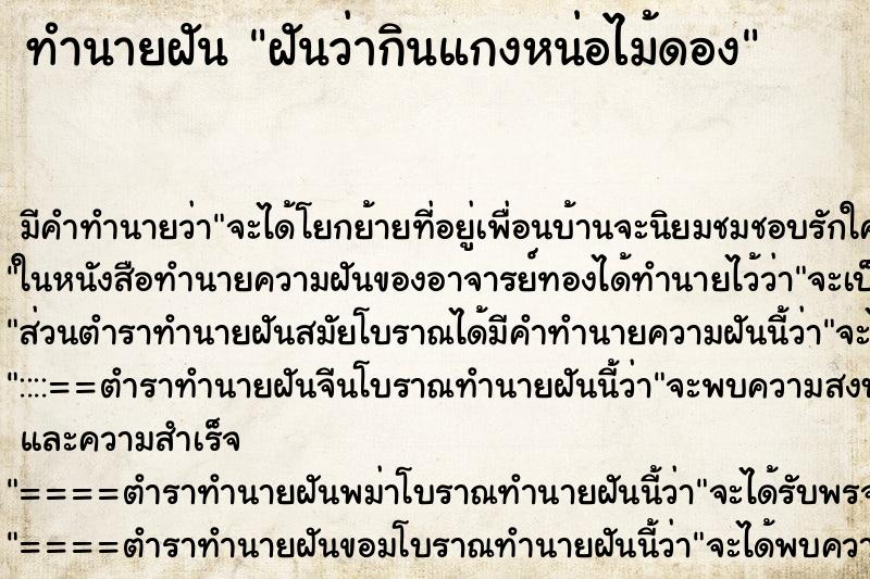 ทำนายฝัน ฝันว่ากินแกงหน่อไม้ดอง ทำนายฝัน ฝันว่ากินแกงหน่อไม้ดอง