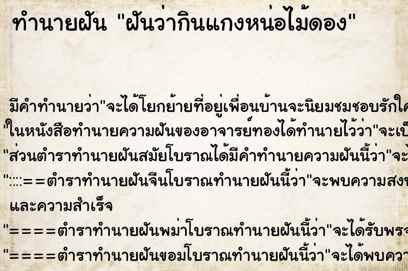 ทำนายฝัน ฝันว่ากินแกงหน่อไม้ดอง ตำราโบราณ แม่นที่สุดในโลก