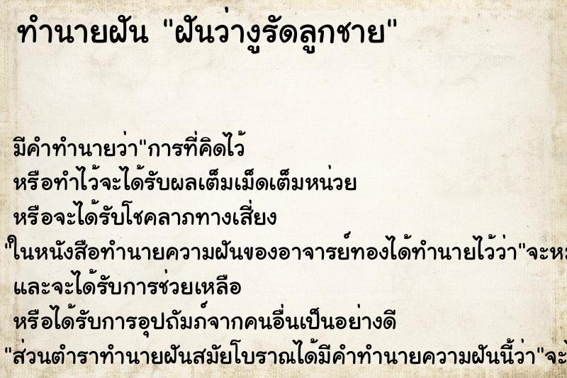 ทำนายฝันฝันว่างูรัดลูกชาย ทำนายฝันทำนายฝันฝันว่างูรัดลูกชาย