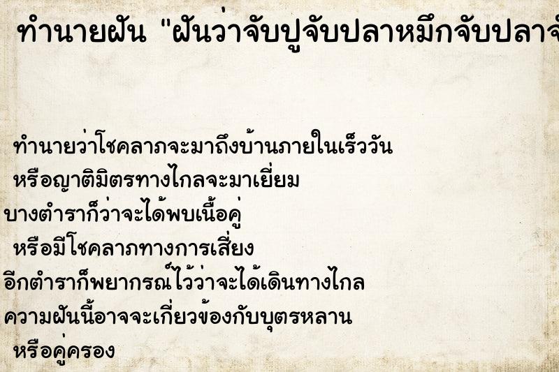 ทำนายฝันฝันว่าจับปูจับปลาหมึกจับปลาจำนวนมาก ทำนายฝันทำนายฝันฝันว่าจับปูจับปลาหมึกจับปลาจำนวนมาก