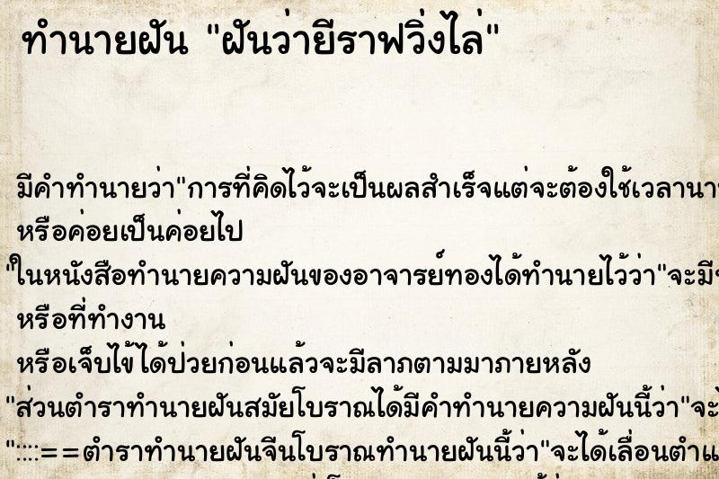 ทำนายฝันฝันว่ายีราฟวิ่งไล่ ทำนายฝันทำนายฝันฝันว่ายีราฟวิ่งไล่
