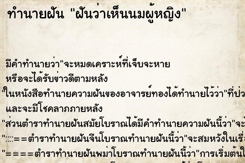ทำนายฝัน ฝันว่าเห็นนมผู้หญิง ทำนายฝัน ฝันว่าเห็นนมผู้หญิง