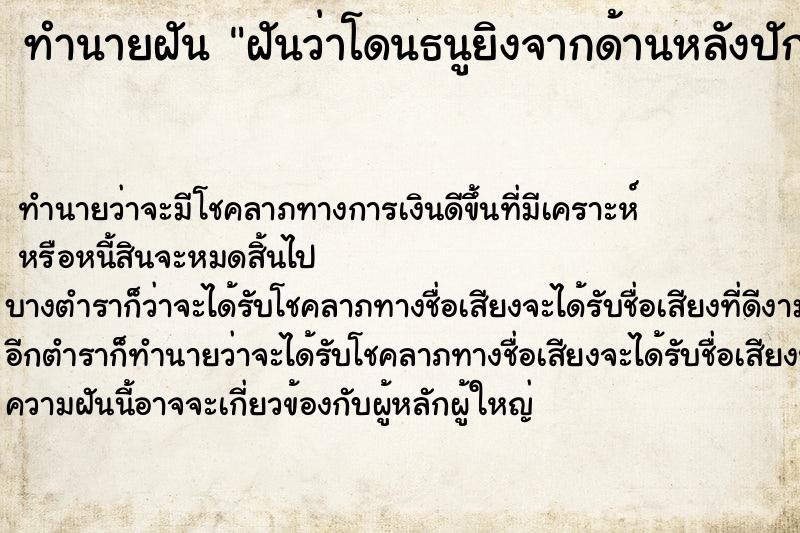ทำนายฝันฝันว่าโดนธนูยิงจากด้านหลังปักทะลุอกด้านซ้าย ทำนายฝันทำนายฝันฝันว่าโดนธนูยิงจากด้านหลังปักทะลุอกด้านซ้าย