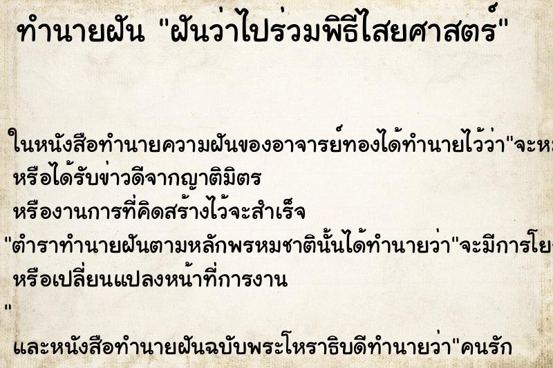 ทำนายฝัน ฝันว่าไปร่วมพิธีไสยศาสตร์ ทำนายฝัน ฝันว่าไปร่วมพิธีไสยศาสตร์