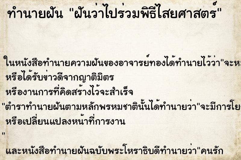 ทำนายฝัน ฝันว่าไปร่วมพิธีไสยศาสตร์ ตำราโบราณ แม่นที่สุดในโลก