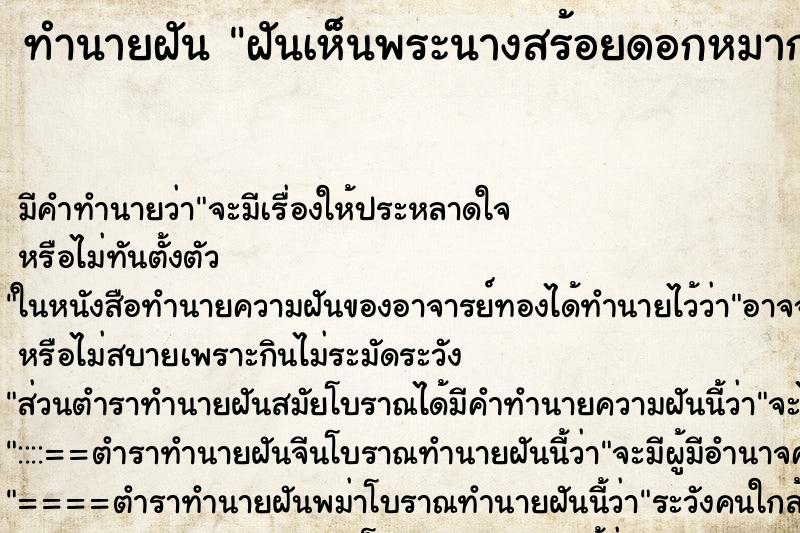 ทำนายฝันฝันเห็นพระนางสร้อยดอกหมาก ทำนายฝันทำนายฝันฝันเห็นพระนางสร้อยดอกหมาก
