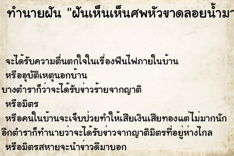 ทำนายฝันฝันเห็นเห็นศพหัวขาดลอยน้ำมา ทำนายฝันทำนายฝันฝันเห็นเห็นศพหัวขาดลอยน้ำมา